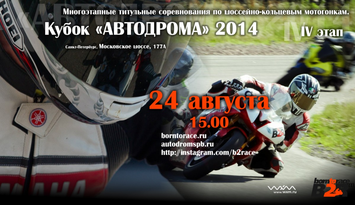 Шоссейно-кольцевые мотогонки на кубок «Автодрома» 2014 - IV Этап