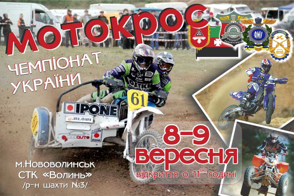 Чемпионат Украины по мотокросу
