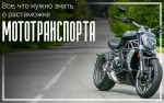 Изменения в растаможке мотоциклов в Украине